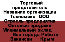 Торговый представитель › Название организации ­ Техномикс, ООО › Отрасль предприятия ­ Оптовые продажи › Минимальный оклад ­ 45 000 - Все города Работа » Вакансии   . Крым,Керчь